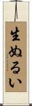生ぬるい Scroll