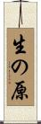 生の原 Scroll