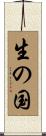 生の国 Scroll
