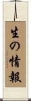 生の情報 Scroll