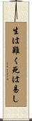 生は難く死は易し Scroll