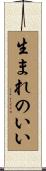 生まれのいい Scroll
