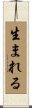 生まれる Scroll