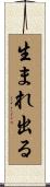 生まれ出る Scroll