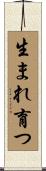 生まれ育つ Scroll