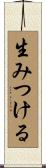 生みつける Scroll