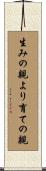 生みの親より育ての親 Scroll