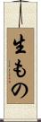 生もの Scroll