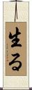 生る Scroll