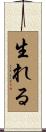 生れる Scroll