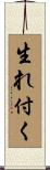 生れ付く Scroll