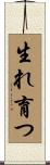 生れ育つ Scroll