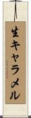生キャラメル Scroll