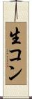 生コン Scroll