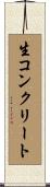 生コンクリート Scroll