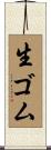 生ゴム Scroll