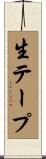 生テープ Scroll