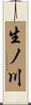 生ノ川 Scroll