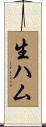 生ハム Scroll