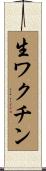 生ワクチン Scroll