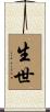 生世 Scroll