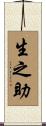 生之助 Scroll
