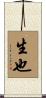 生也 Scroll