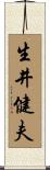 生井健夫 Scroll