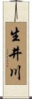 生井川 Scroll
