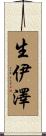 生伊澤 Scroll