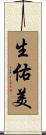 生佑美 Scroll