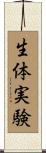 生体実験 Scroll