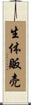 生体販売 Scroll