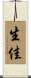 生佳 Scroll
