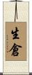 生倉 Scroll