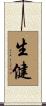 生健 Scroll