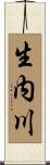生内川 Scroll