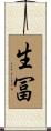 生冨 Scroll