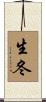 生冬 Scroll