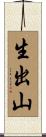 生出山 Scroll