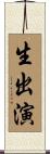 生出演 Scroll