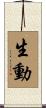 生動 Scroll