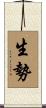 生勢 Scroll