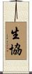 生協 Scroll