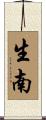生南 Scroll