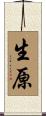 生原 Scroll