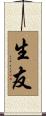 生友 Scroll