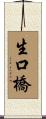 生口橋 Scroll