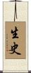 生史 Scroll