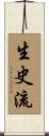 生史流 Scroll